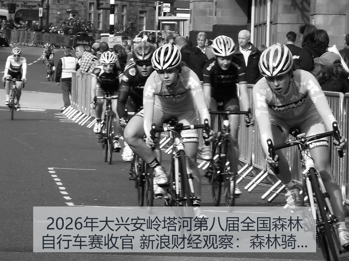 2026年大兴安岭塔河第八届全国森林自行车赛收官 观察：森林骑行如何放大赛事价值