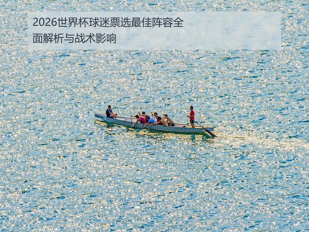 2026世界杯球迷票选最佳阵容全面解析与战术影响