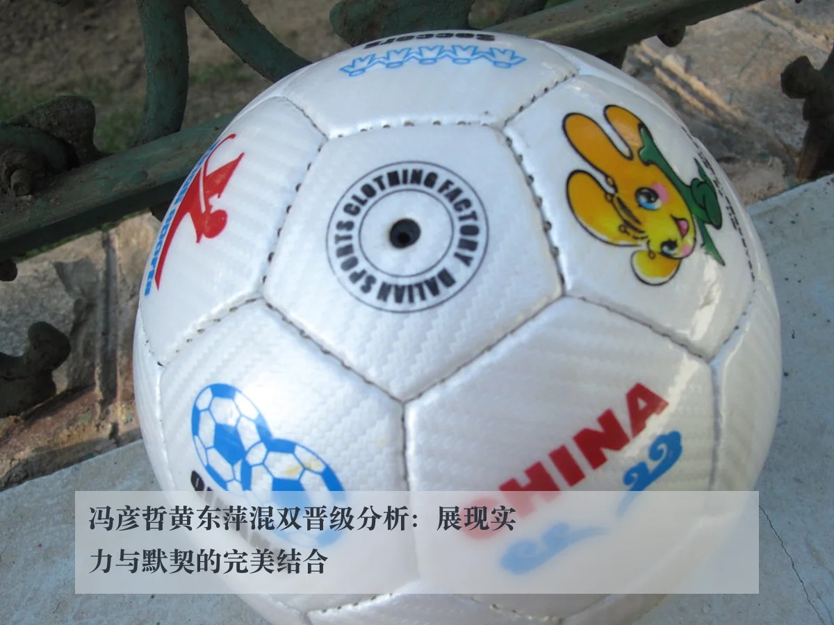 冯彦哲黄东萍混双晋级分析：展现实力与默契的完美结合